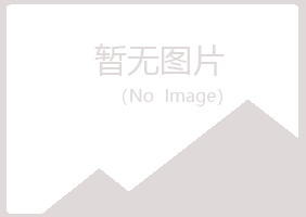 安图县凌香化学有限公司